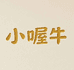 小喔牛食品