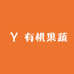 苏喜欢有机果蔬