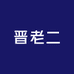 晋老二绿色农产品