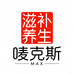 唛克斯滋补养生企业店