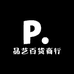品艺百货商行