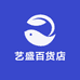 艺盛百货店