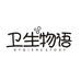 卫生物语个护清洁企业店