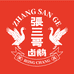 张三哥卤鹅