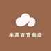 米莱百货商店