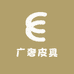 广奢皮具