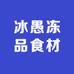 冰愚冻品食材汇小时达