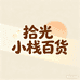 拾光小栈百货