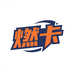 燃卡精品坊