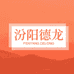 汾阳德龙酒类专营店