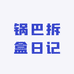 锅巴拆盒日记
