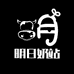 明日奶站