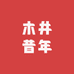 木井昔年