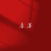番喜 BanHi