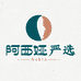 阿西娅严选