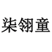 柒翎童诺守箱包专卖店