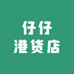 仔仔港货店