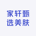 家轩甄选美肤