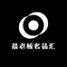 晨老板名品汇