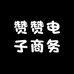 赞赞电子商务