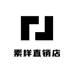 素样完美店