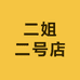 二姐二号店