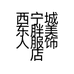 西宁城东胖美人服饰店的小店