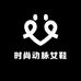 时尚动脉女鞋