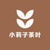 小莉子茶叶商行