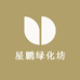 星鹏绿化坊