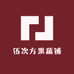 伍次方果蔬铺