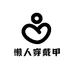 懒人穿戴甲