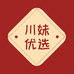 川妹优选