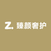 臻颜奢护