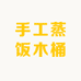 手工蒸饭木桶