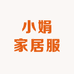 小娟家居服2