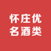 优名酒类专营店
