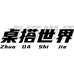 桌搭世界