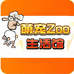 萌宠Zoo生活馆