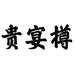 贵宴樽贵宴樽酒业（上海）有限公司专卖店