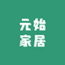 元始家居