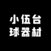 小伍台球器材店