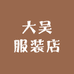 大吴服装店