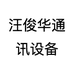 汪俊华通讯设备