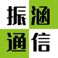 振涵通信专营店