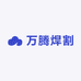 万腾焊割