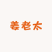 姜老太食品