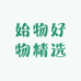 始物好物精选