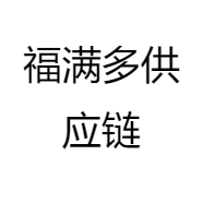福满多供应链