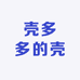 壳多多的壳